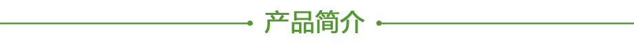 20200613824706.png 產(chǎn)品簡介.png